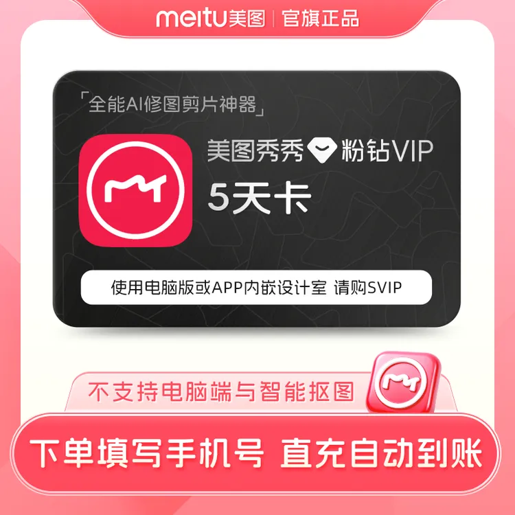 【达人】美图秀秀粉钻VIP5天/月/季/年 精修人像美容直充到账