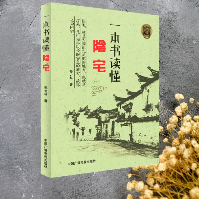 【视频同款】阴宅大全，住宅经典撮要，古代易学经典图解好书推荐 