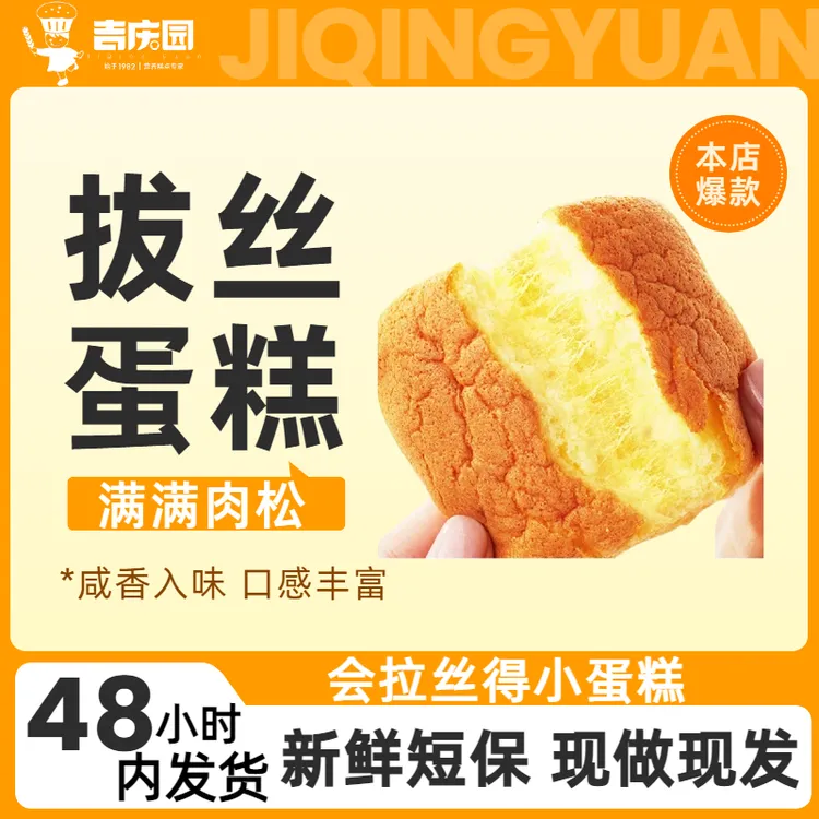 【吉庆园】云南特色新鲜短保现做肉松新鲜零食拔丝蛋糕10个共520g
