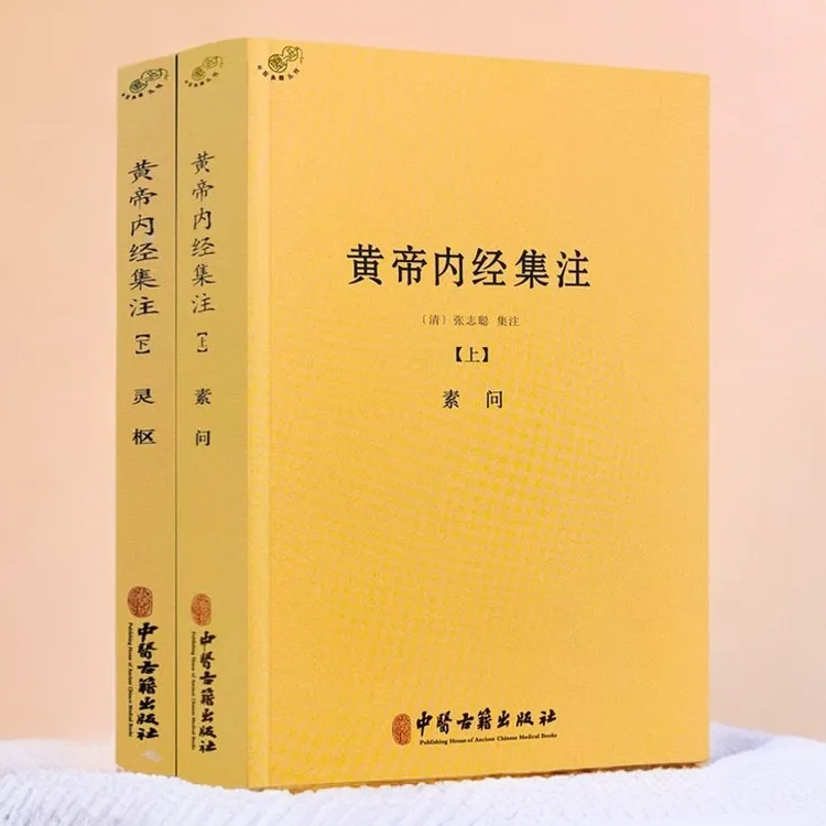 黄帝内经集注素问灵枢上下（全两册） 经典著作