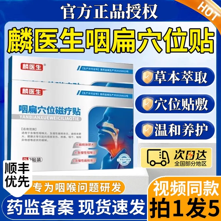 【官方正品】麟医生咽扁穴位磁疗贴嗓子不适咽喉扁桃体咳嗽咽喉问题