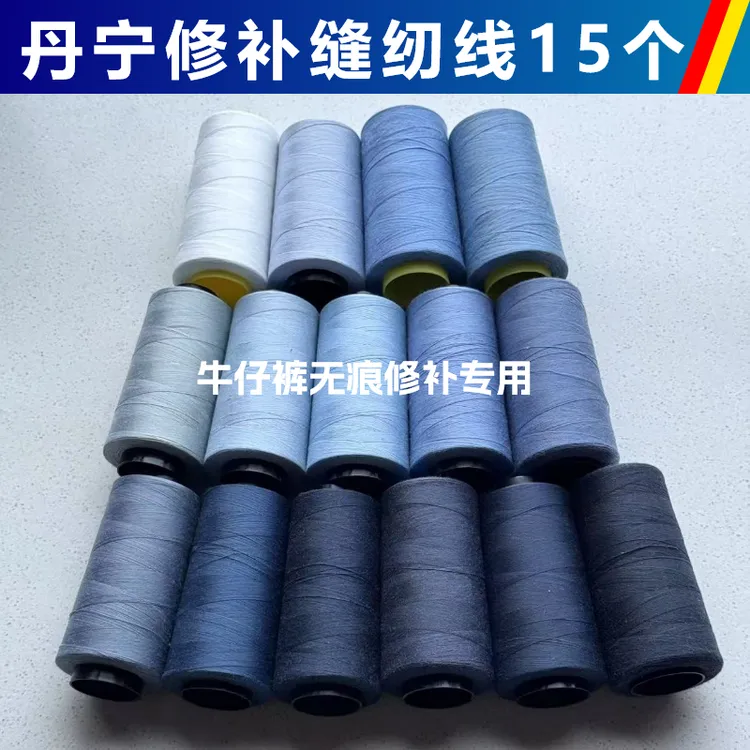 【丹宁修补】牛仔裤缝纫线破洞修补专用一套15个， 缝衣涤棉线40s/2