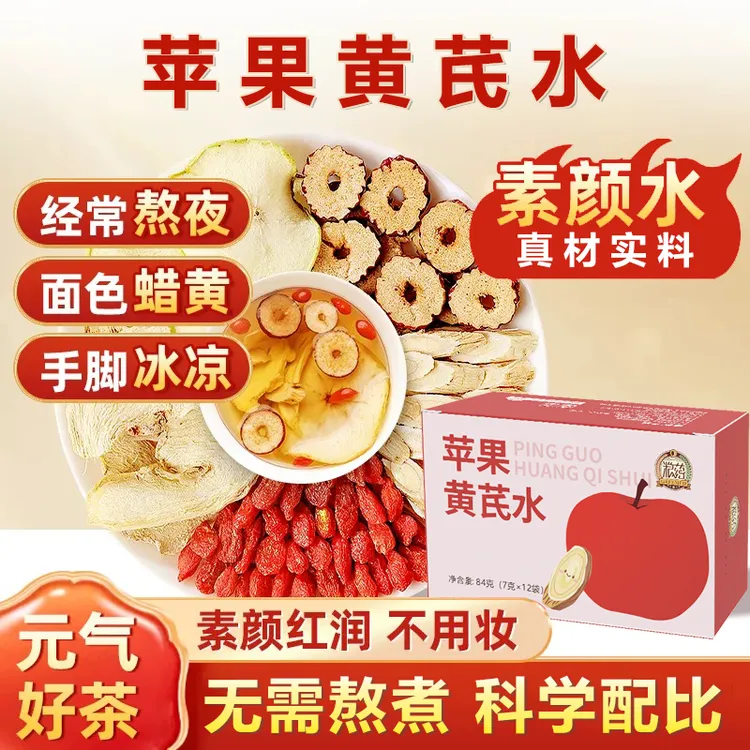 【粮药】苹果黄芪水搭配红枣枸杞干姜男女独立包装秋冬养生花茶