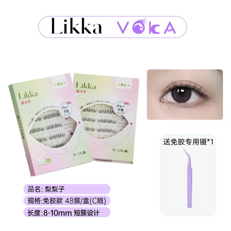 哇咔！梨梨子伪素颜心机免胶假睫毛|8-10mm|天生睫毛感48兔系簇