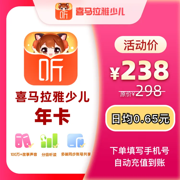 【少儿会员】喜马拉雅少儿会员年卡 不适用手机端App 非儿童会员