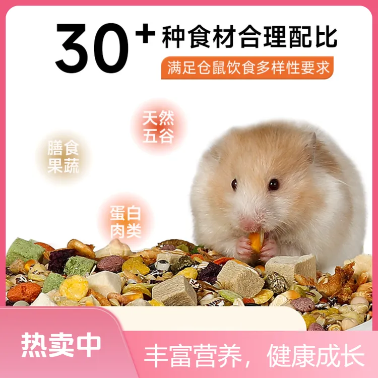 金丝熊口粮鼠粮仓鼠全价长肉爱吃美毛粮食主粮含五谷面包虫花枝鼠