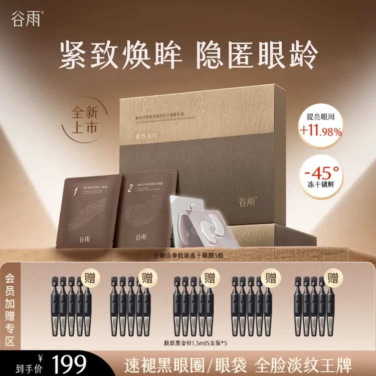 【重磅新品】谷雨胶原冻干眼膜抗皱淡纹提拉改善眼袋SCDRGC27
