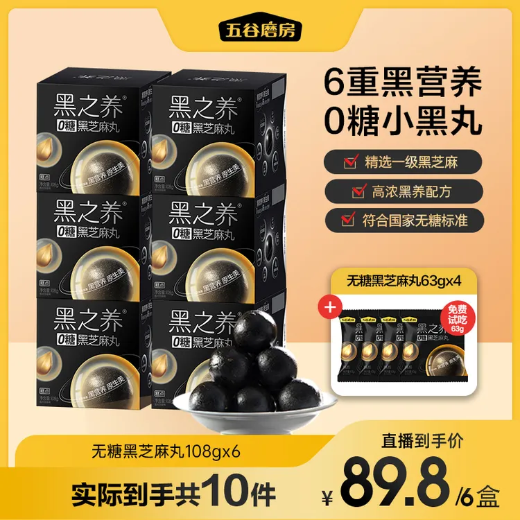【五谷磨房】无糖芝麻丸黑之养高钙高蛋白营养开袋即食108g*6盒