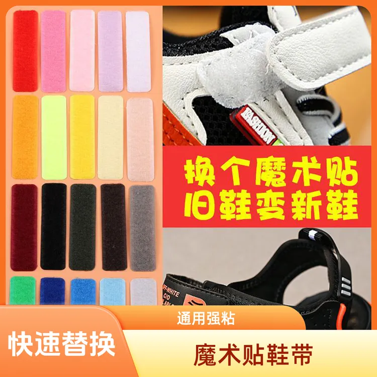 魔术贴儿童鞋粘扣带替换宝宝婴儿鞋子子母扣更换强力粘贴条自粘带