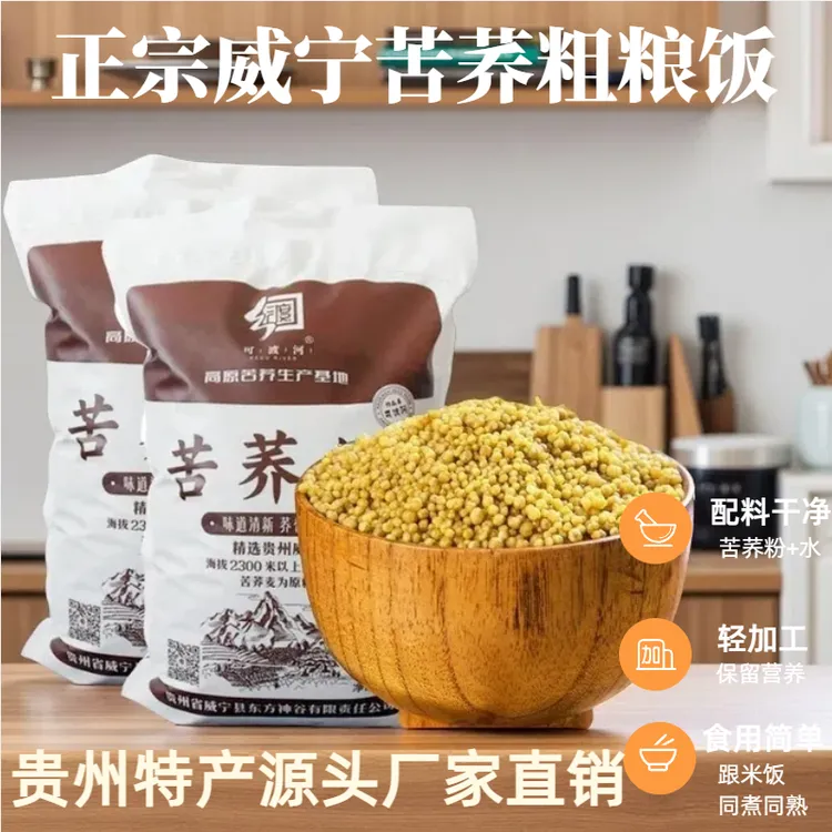 【源头厂家】苦荞饭营养美味粗粮苦荞疙瘩苦荞糙米饭乔饭饱腹碳水
