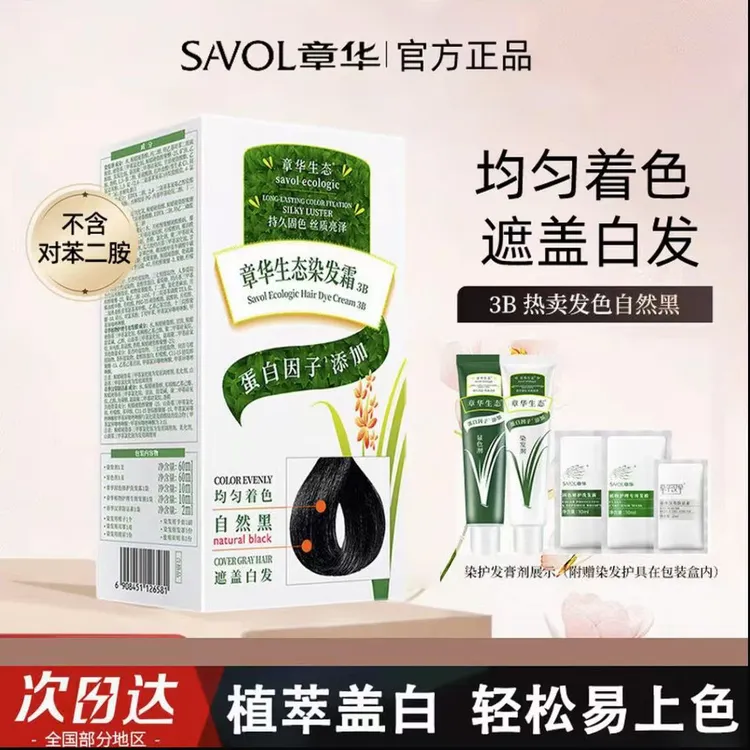 SAVOL/章华生态焗油染发膏染发剂植物纯自己染发黑色染发膏遮白发