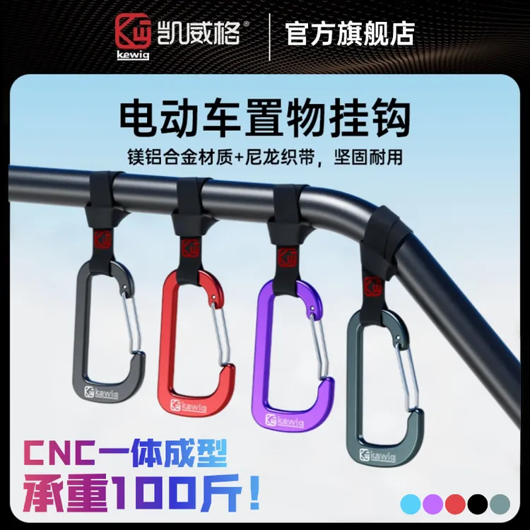 凯威格超强承重合金电动车挂钩前置车把通用结实耐用外卖挂物必备