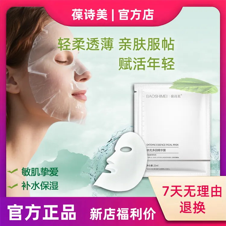 葆诗美依克多因精华面膜焕颜莹润补水滋养亮肤退红晒后修复
