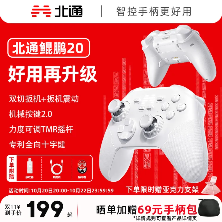 【重磅新品】北通鲲鹏20绝尘白蓝牙无线游戏手柄TMR摇杆双人黑神话d