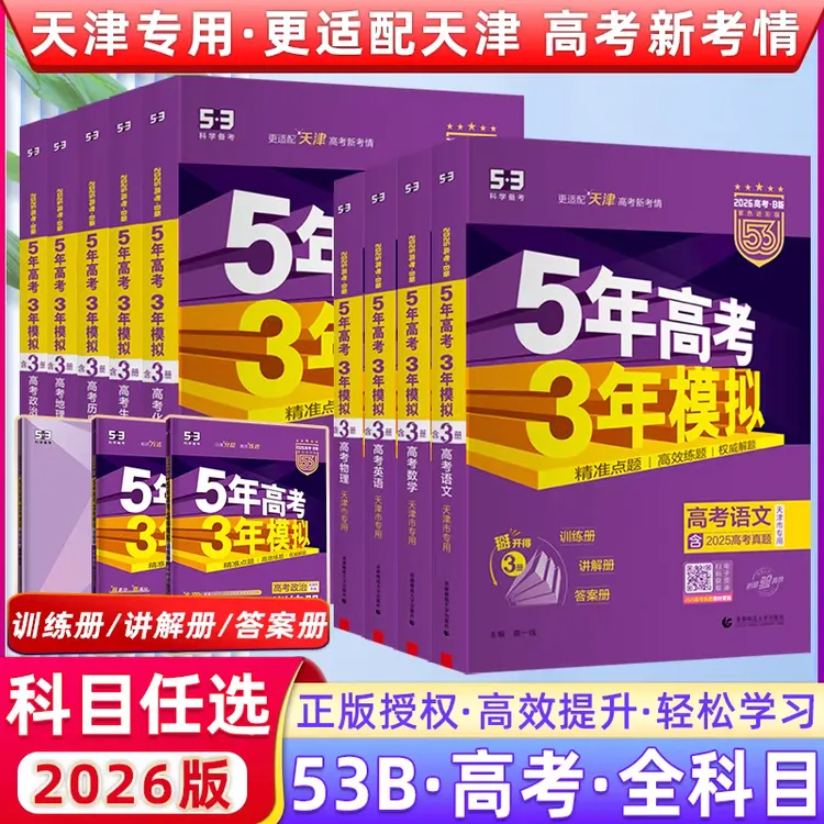 五年高考三年模拟B版天津语文数学英语物理化学生物地理历史政治