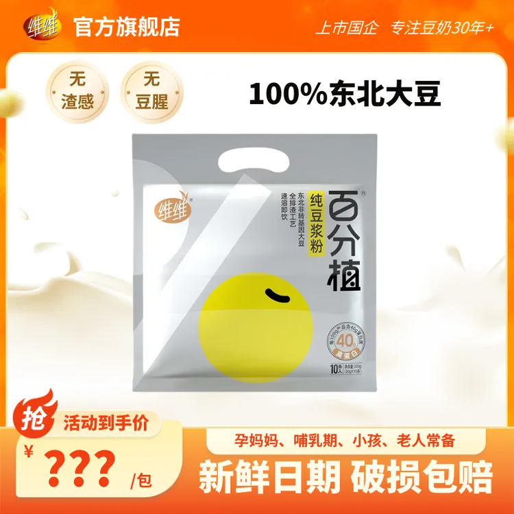 【0添加糖】维维百分植纯豆浆粉200g高蛋白孕妇营养早餐