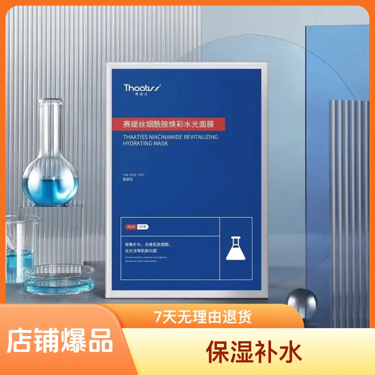 赛缇丝烟酰胺焕彩水光面膜
