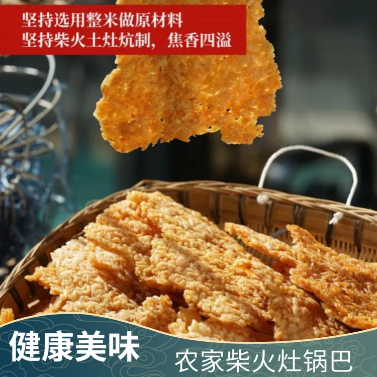 农家柴火灶锅巴 健康营养美味回味无穷休闲解馋轻食小零食W