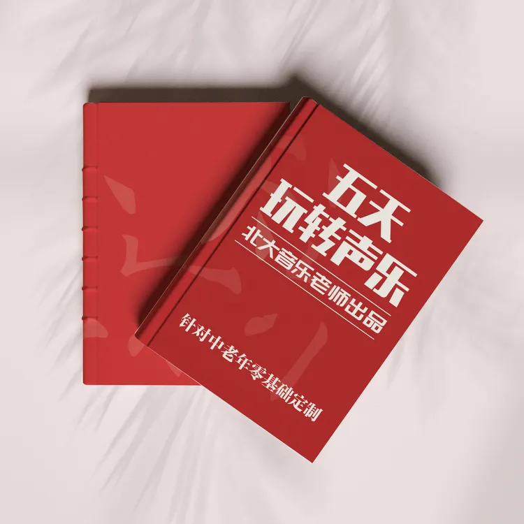 五天玩转声乐教程（北大音乐老师出品）