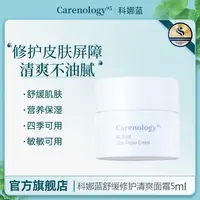 Carenology95科娜蓝韩国院线原装进口舒缓保湿修护清爽面霜5ml