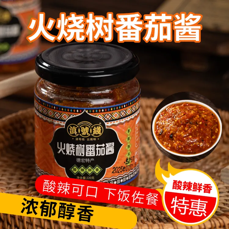 【滇号线】火烧大树番茄辣椒酱云南特色美食下饭菜美食必备烧烤神器
