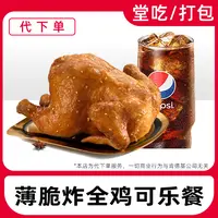 【代下单】肯德基薄脆炸全鸡可乐2件套兑换券全国通用【堂吃/打包】