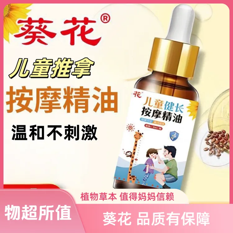 葵花儿童推拿按摩精油小儿温通脾胃专用按摩油宝宝调理润肤油