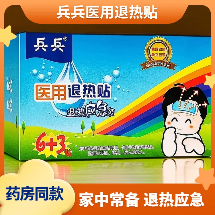 兵兵医用退热贴成人儿童退烧婴幼儿宝宝物理降温冰凉贴6+3应急装
