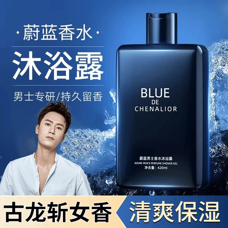 蔚蓝香水沐浴露持久留香洗发水深层控油清爽保湿润肤香体沐浴油