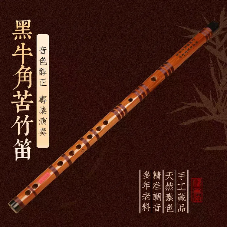 苦竹笛特制黑牛角专业演奏横笛成人零基础入门教学乐器