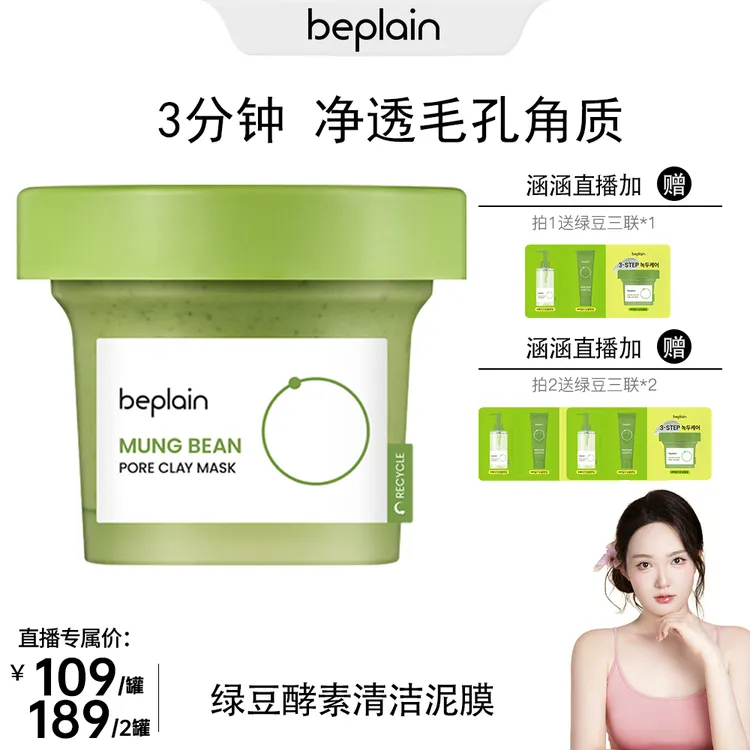 【涵涵专属】beplain碧菲音绿豆酵素清洁泥膜深层清洁毛孔120ml