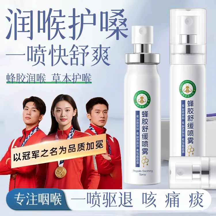 蜂胶舒缓喷雾草本滋润清爽缓解咽喉不适护嗓必备便携凉感口喷男女