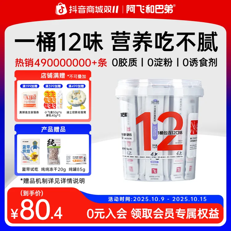 【猫条桶】阿飞和巴弟12种口味48支0胶0淀猫零食纯肉营养高肉高蛋白