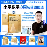 8周玩转画图法2025小蓝本数学思维小学1-6年级通用版