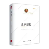 索罗斯传珍藏版 人大社正版