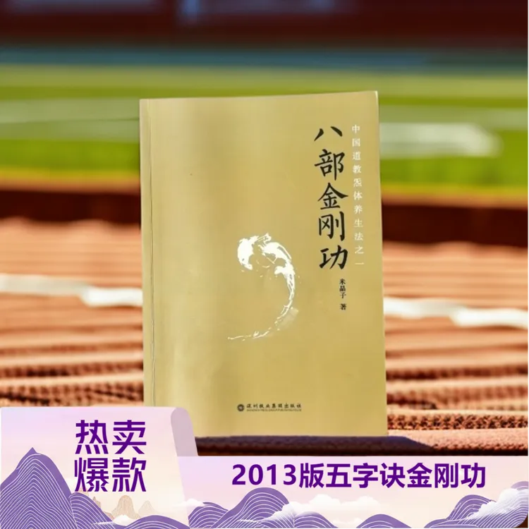2013版八部金刚功书籍米晶子（有五字诀长寿功炁体源流）张至顺