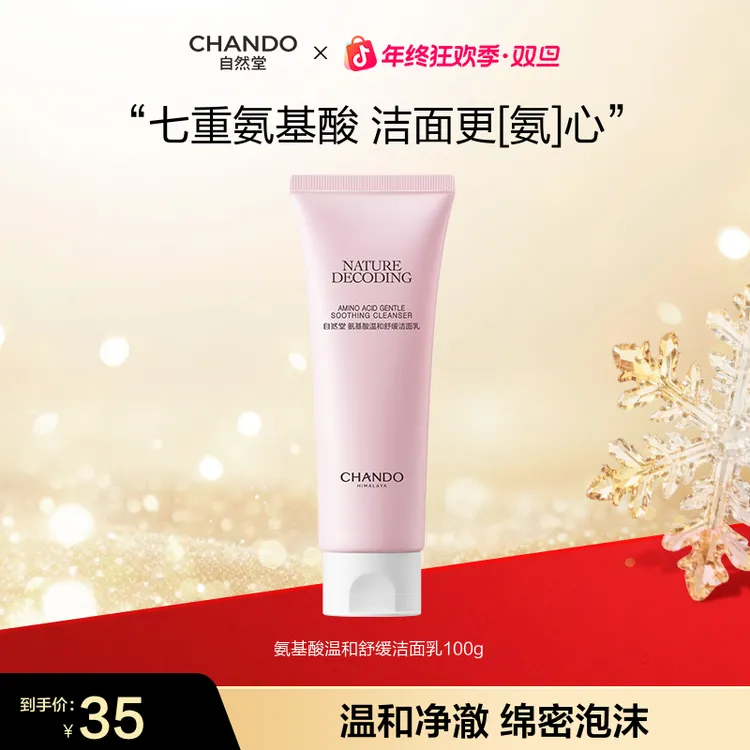 【年终狂欢】自然堂氨基酸温和清洁舒缓洁面净透毛孔保湿洗面奶