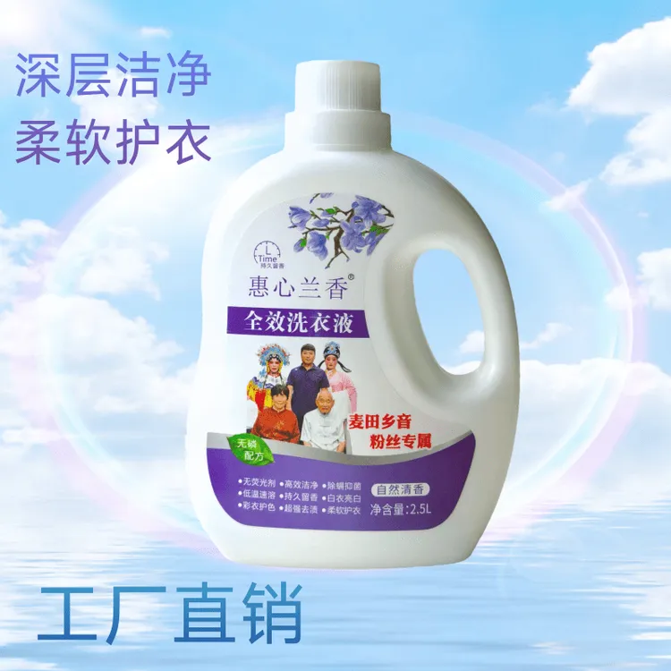 惠心兰香全效香水洗衣液持久留香去污去渍温和家庭装2.5L*2瓶香氛