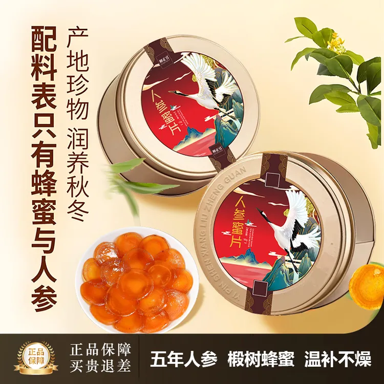 【官方】长白山人参蜜片足龄鲜参蜜片温和滋补泡水每次两片开袋即食