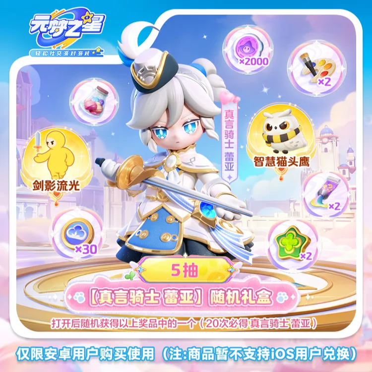 【达人专属】元梦之星 真言骑士 蕾亚随机礼盒*5 限购4 限安卓