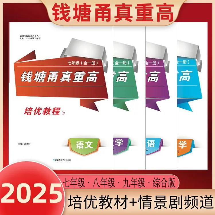 2025钱塘甬真重高小升初七年级八年级九年级