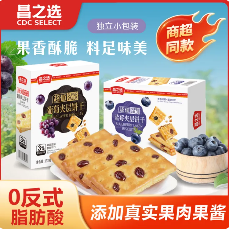 【双十一】昌之选葡萄蓝莓夹层饼干健康早餐追剧休闲办公室零食