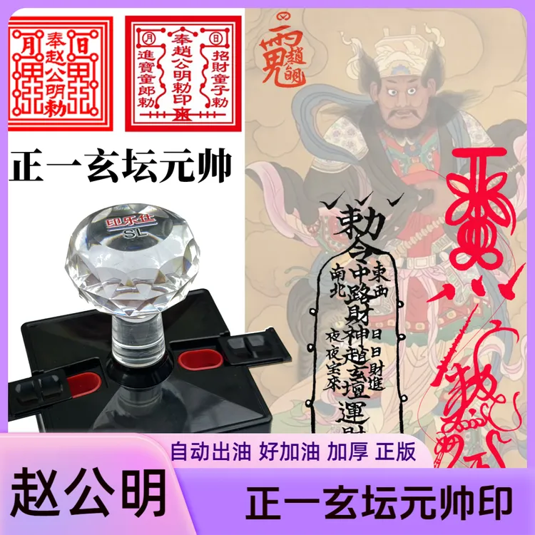 正一玄坛赵元帅财神符箓印章赵公明印章财利市官福德财库印章