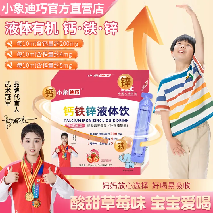 小象迪巧钙铁锌液饮补钙补锌补铁小蓝瓶草莓味钙铁锌液体饮