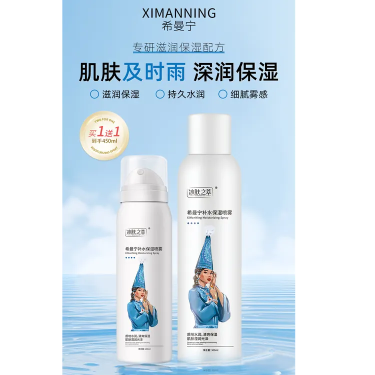 希曼宁补水保湿喷雾