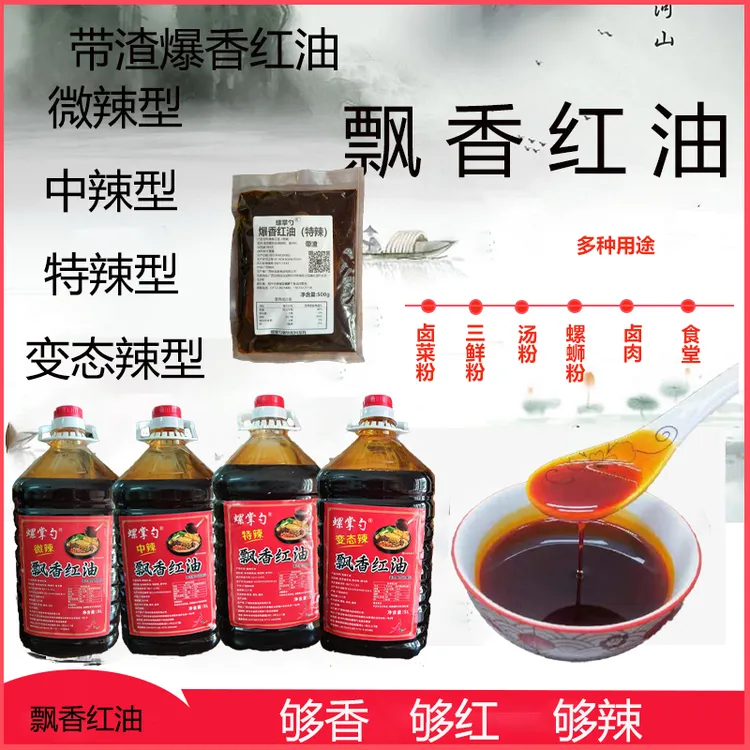 飘香红油微辣中辣特辣变态辣米粉店正宗螺蛳粉红油