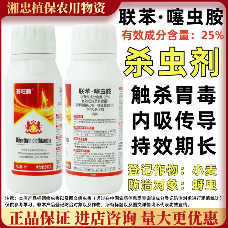 赛旺腾25%联苯噻虫胺杀虫剂蚜虫小麦触杀胃毒内吸联苯肼酯农用药