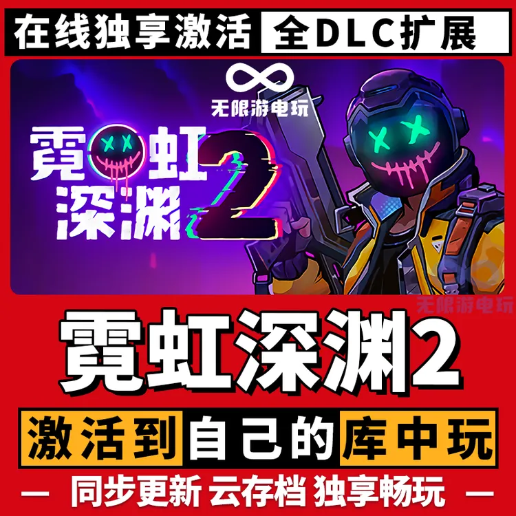 霓虹深渊2 激活码 全球区 CDKEY 激活入库 pc电脑游戏