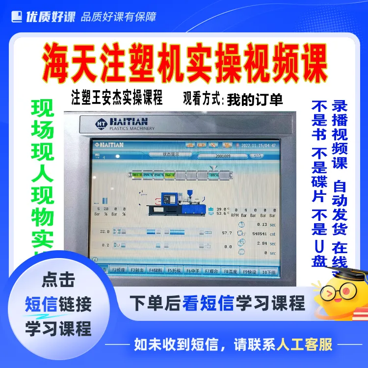 海天注塑机操作教程实操视频课(点击短信链接学习课程)