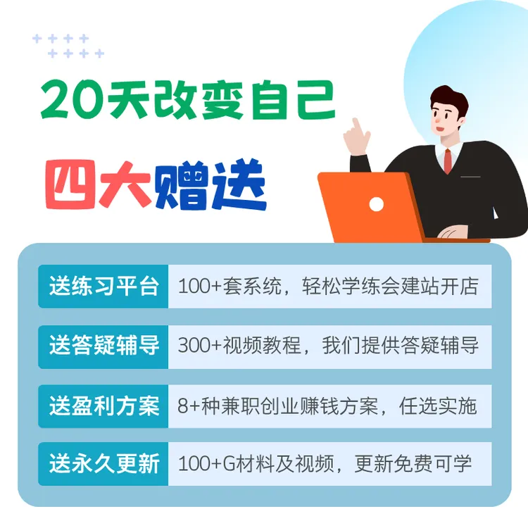 200+视频课，零基础学建站、学电商、学创业